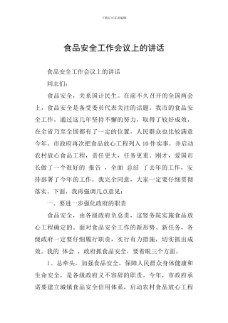食品安全工作会议上的讲话