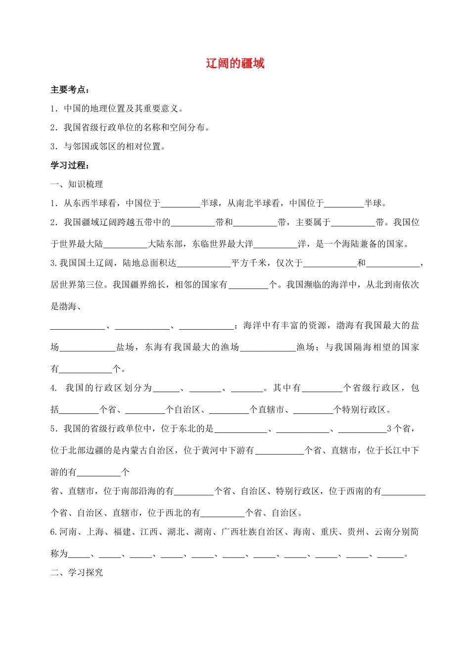 八年级地理辽阔的疆域教学案人教新课标版_第1页