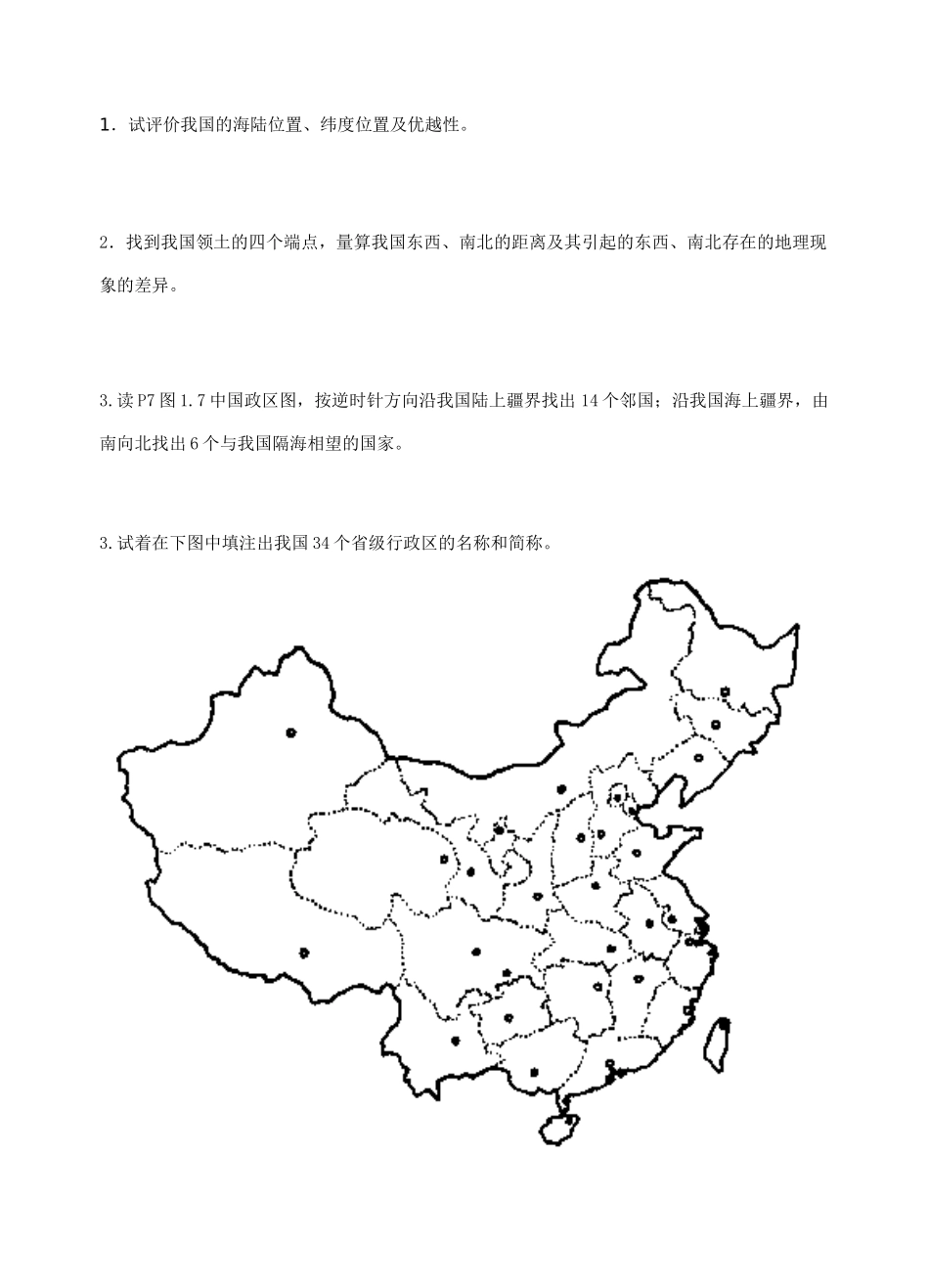 八年级地理辽阔的疆域教学案人教新课标版_第2页