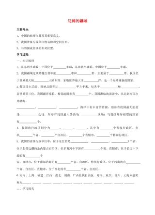 八年级地理辽阔的疆域教学案人教新课标版