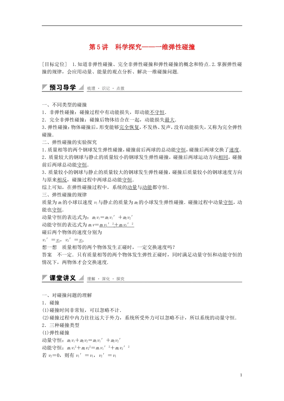 高中物理 第1章 动量守恒研究 第5讲 科学探究-维弹性碰撞学案 鲁科版选修3-5-鲁科版高二选修3-5物理学案_第1页