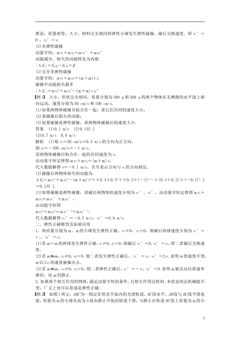 高中物理 第1章 动量守恒研究 第5讲 科学探究-维弹性碰撞学案 鲁科版选修3-5-鲁科版高二选修3-5物理学案_第2页