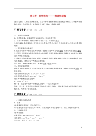 高中物理 第1章 动量守恒研究 第5讲 科学探究-维弹性碰撞学案 鲁科版选修3-5-鲁科版高二选修3-5物理学案