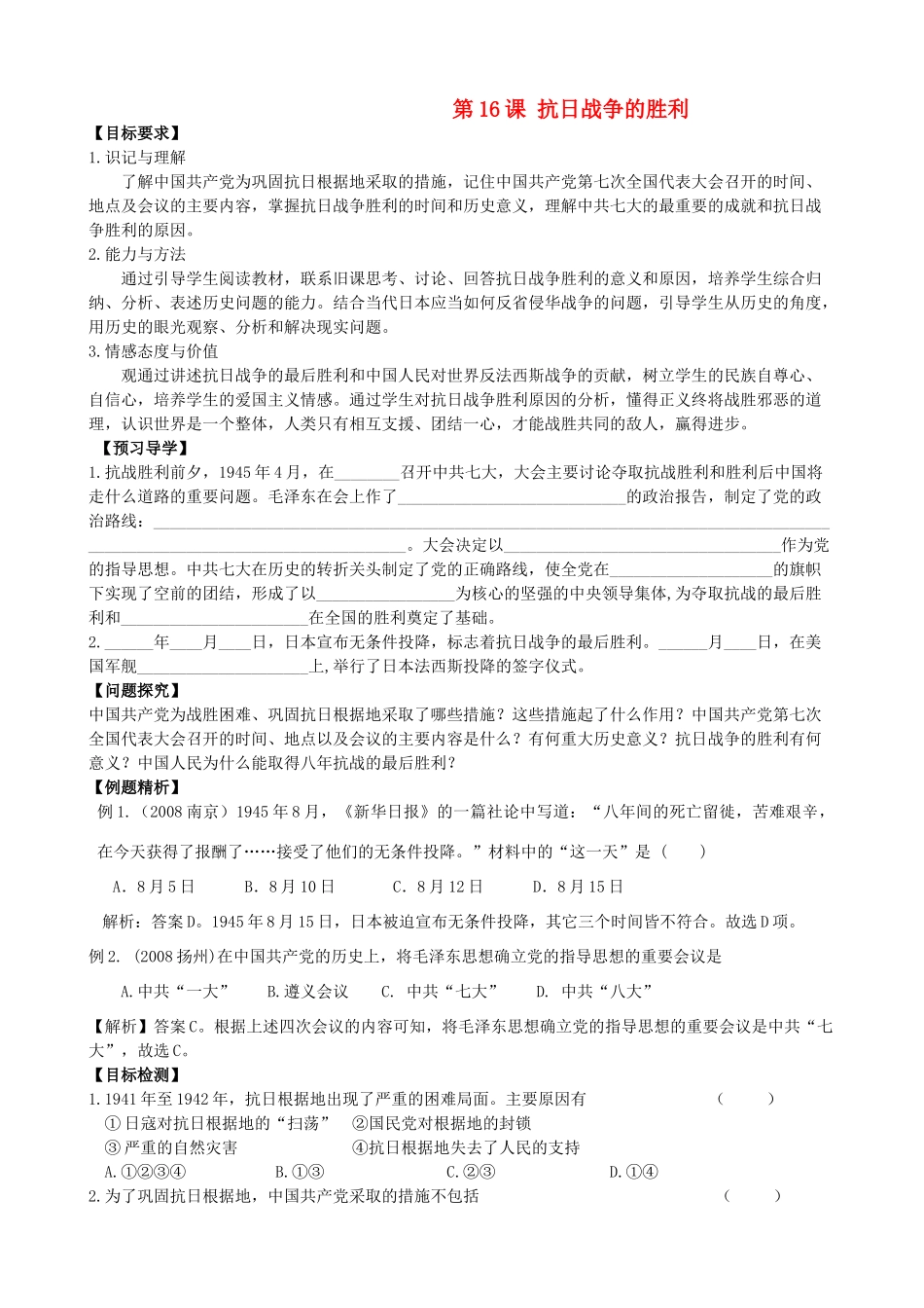 八年级历史上册 第16课 抗日战争的胜利 导学案 川教版_第1页