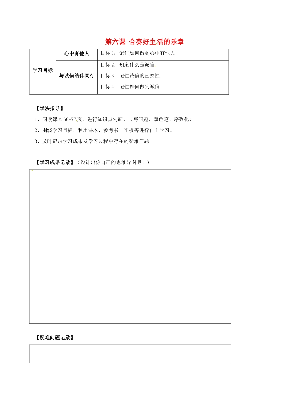 河北省石家庄八年级政治上册 第三单元 在合作中发展 第6课 合奏好生活的乐章学案 鲁教版-鲁教版初中八年级上册政治学案_第1页
