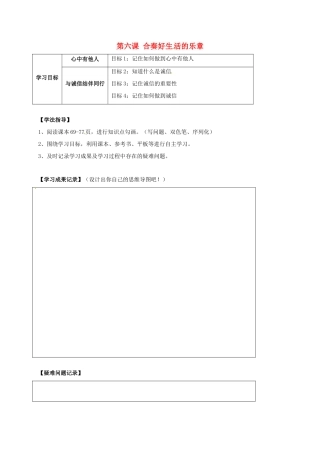 河北省石家庄八年级政治上册 第三单元 在合作中发展 第6课 合奏好生活的乐章学案 鲁教版-鲁教版初中八年级上册政治学案