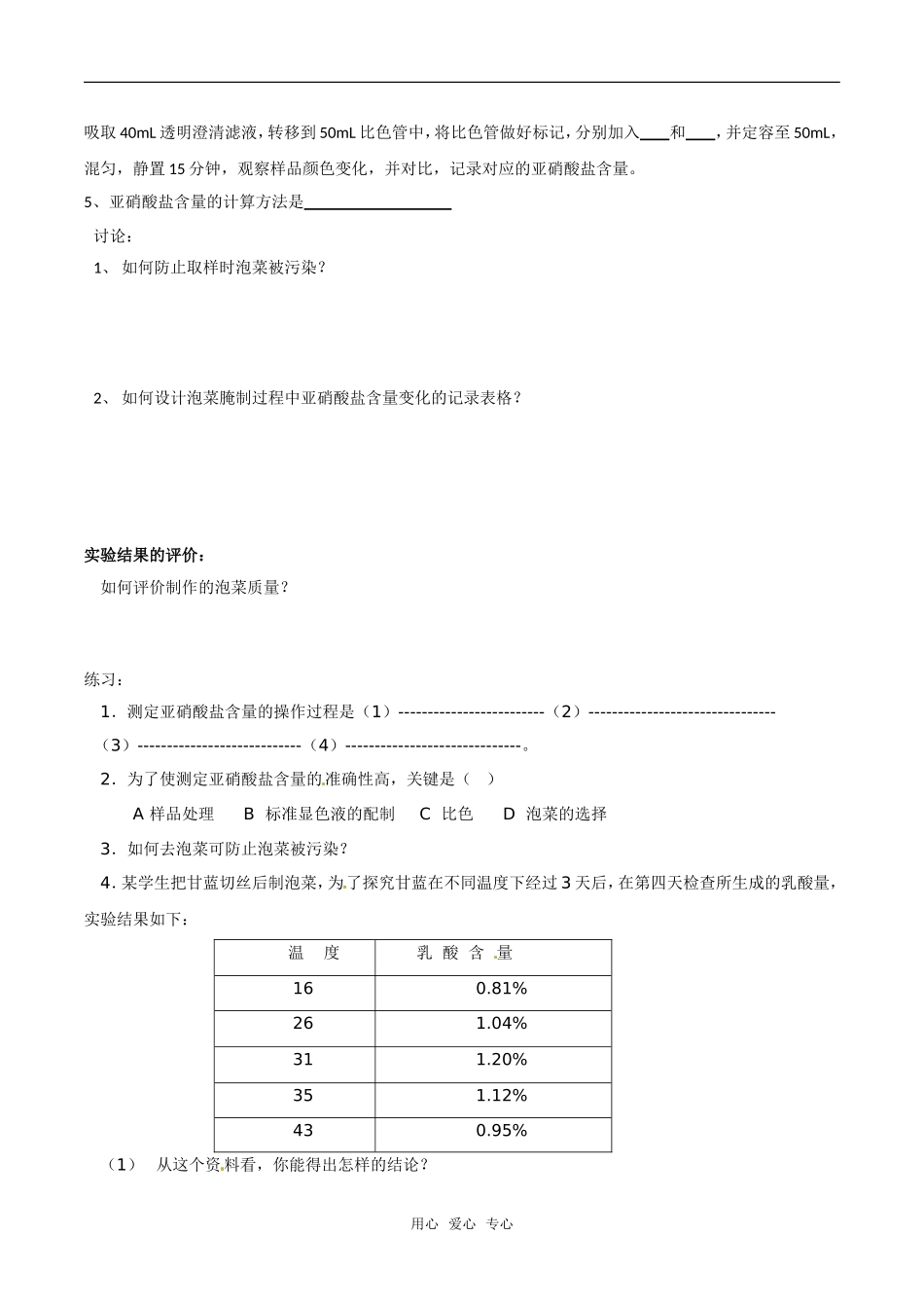 高中生物：1.3《制作泡菜并检测亚硝酸盐含量》学案（2）新人教版选修1_第2页