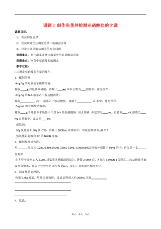 高中生物：1.3《制作泡菜并检测亚硝酸盐含量》学案（2）新人教版选修1