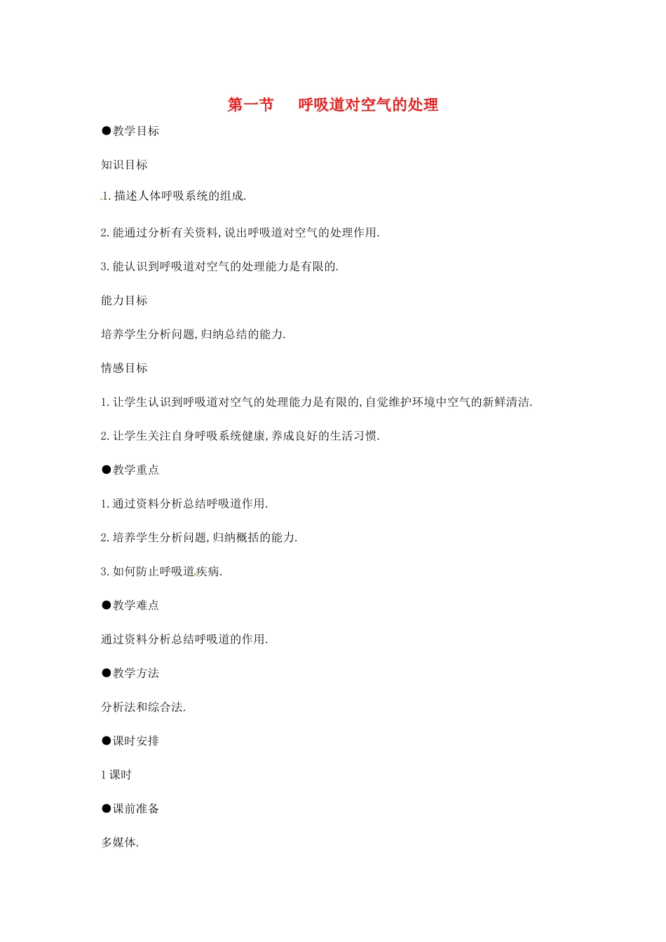 2014七年级生物下册 3.1 呼吸道对空气的处理教案2 新人教版_第1页