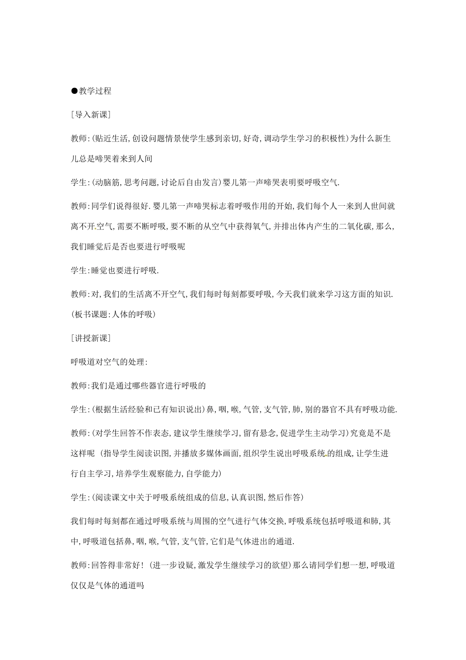 2014七年级生物下册 3.1 呼吸道对空气的处理教案2 新人教版_第2页