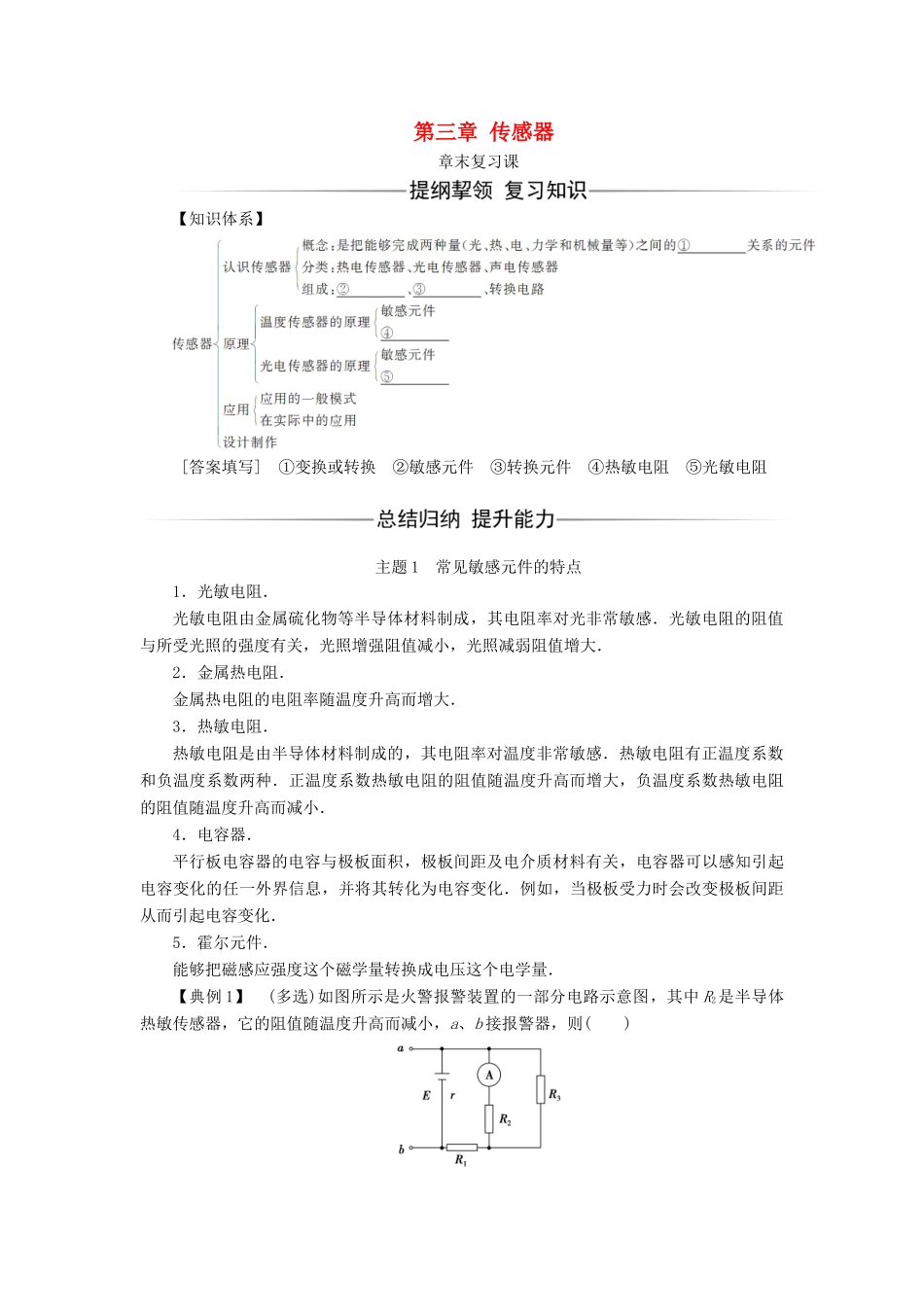 高中物理 第三章 传感器章末复习课学案 粤教版选修3-2-粤教版高二选修3-2物理学案_第1页