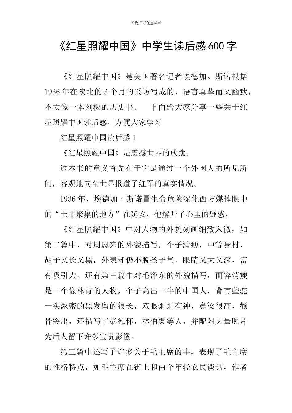 《红星照耀中国》中学生读后感600字_第1页