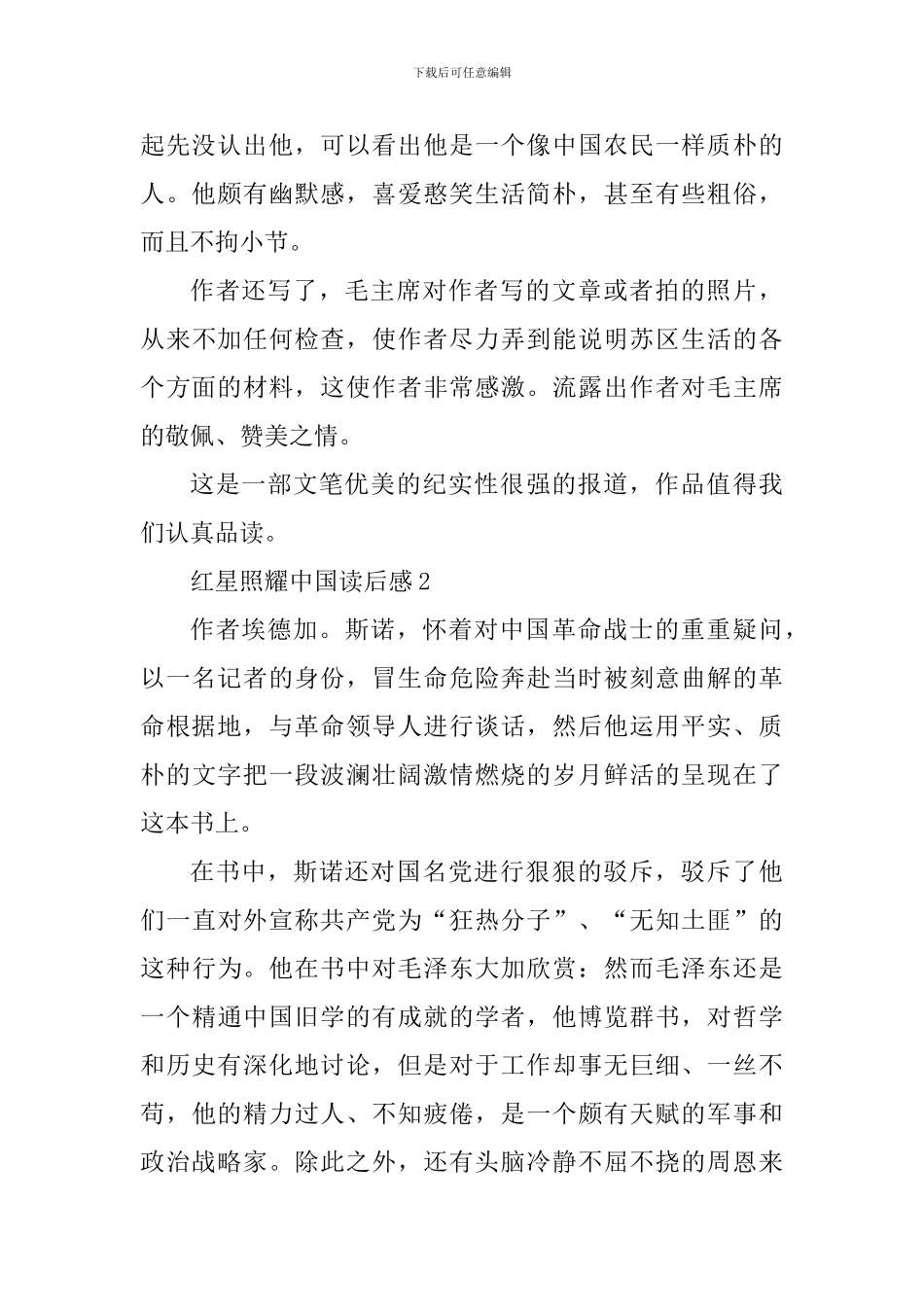 《红星照耀中国》中学生读后感600字_第2页