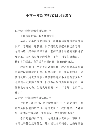 小学一年级教师节日记250字