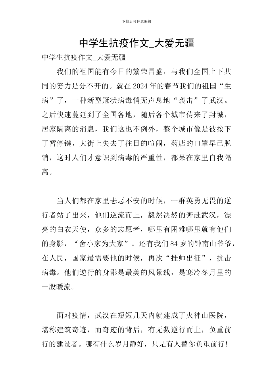 中学生抗疫作文-大爱无疆_第1页