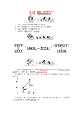高中物理 第2章 第8节 气体实验定律（Ⅱ）学案 粤教版选修3-3-粤教版高二选修3-3物理学案