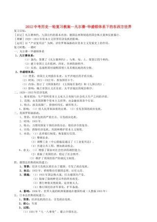 2012中考历史一轮复习 凡尔赛-华盛顿体系下的东西方世界教案