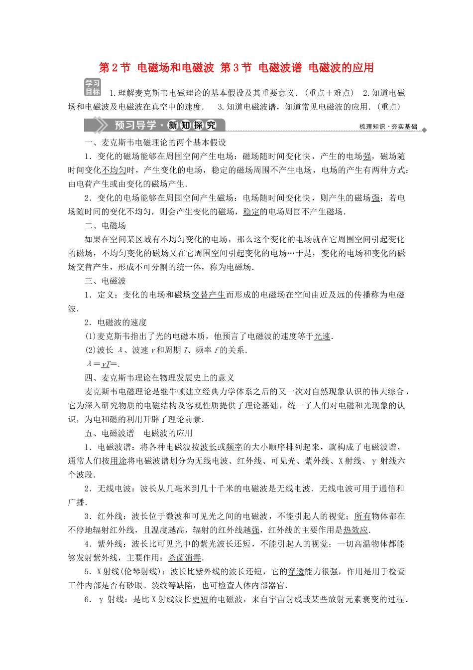 高中物理 第三章 电磁振荡电磁波 第2节 电磁场和电磁波 第3节 电磁波谱 电磁波的应用学案 教科版选修3-4-教科版高中选修3-4物理学案_第1页