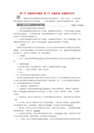 高中物理 第三章 电磁振荡电磁波 第2节 电磁场和电磁波 第3节 电磁波谱 电磁波的应用学案 教科版选修3-4-教科版高中选修3-4物理学案