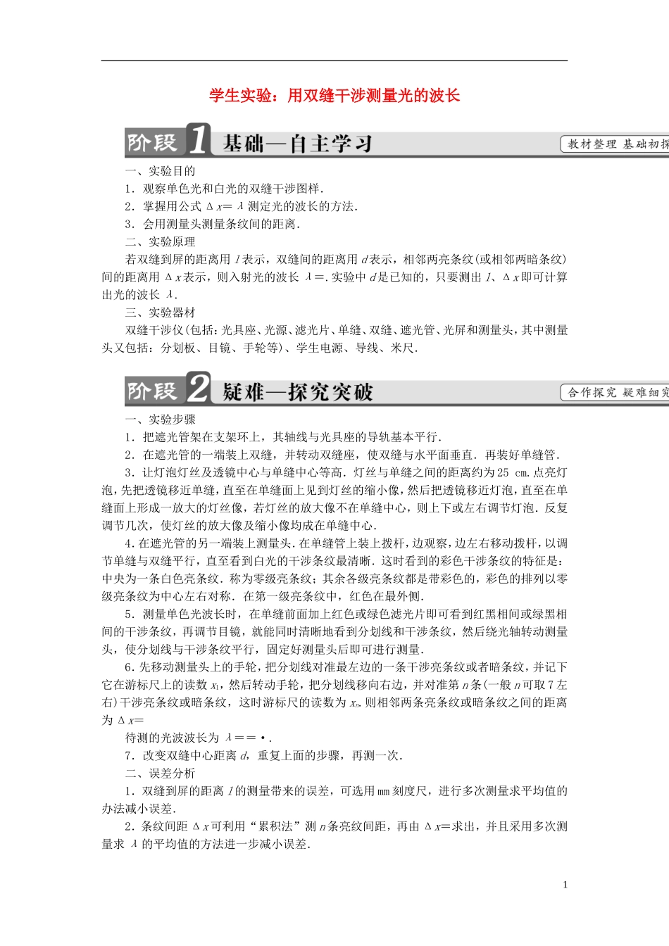 高中物理 第5章 光的波动性 2 学生实验：用双缝干涉测量光的波长教师用书 教科版选修3-4-教科版高二选修3-4物理学案_第1页