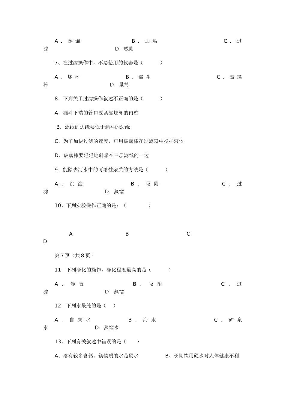 九年级化学上册 2.3 自然界中的水习题 （新版）沪教版_第2页