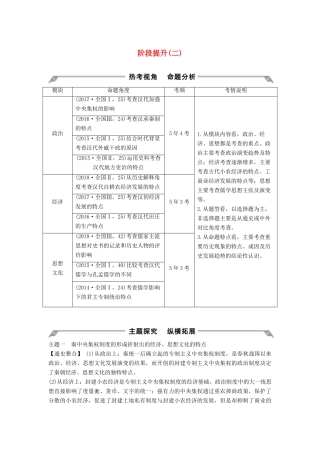 （通史版）高考历史一轮复习 阶段提升（二）古代中华文明的形成——秦汉学案（含解析）岳麓版-岳麓版高三全册历史学案