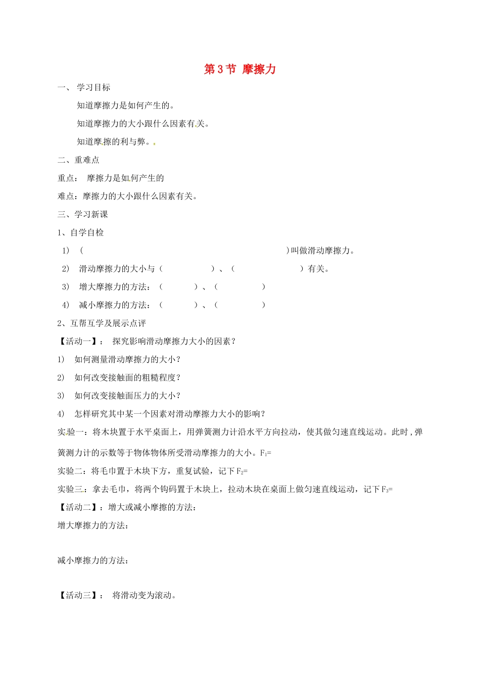 江苏省宜兴市八年级物理下册 8.3摩擦力学案（无答案）（新版）苏科版-（新版）苏科版初中八年级全册物理学案_第1页