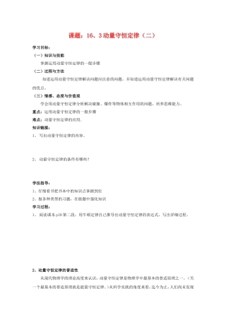 高中物理：16.3《动量守恒定律（二）》学案 新人教版选修3-5