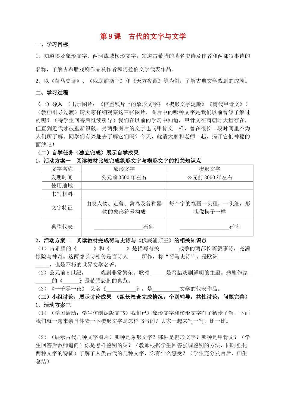 九年级历史上册 第9课 古代的文字与文学学案 川教版-川教版初中九年级上册历史学案_第1页
