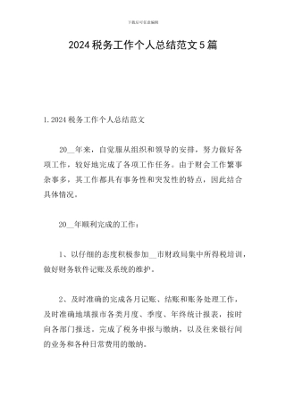 2024税务工作个人总结范文5篇