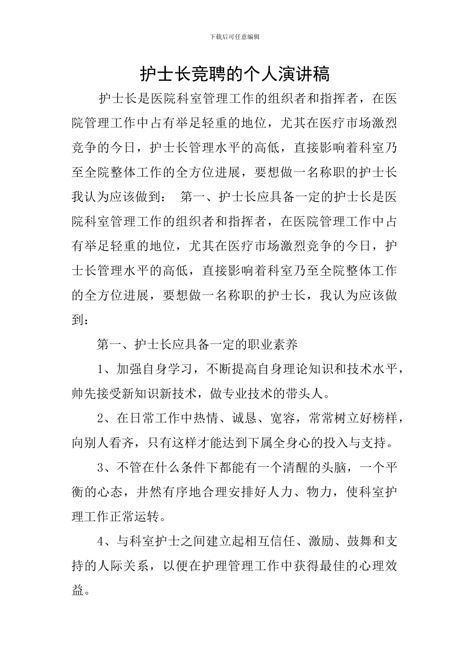 护士长竞聘的个人演讲稿_第1页