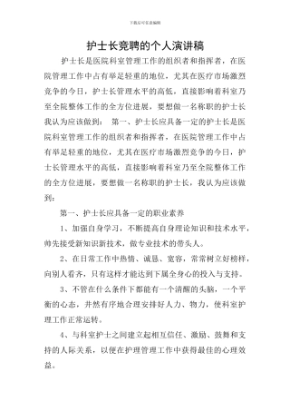 护士长竞聘的个人演讲稿