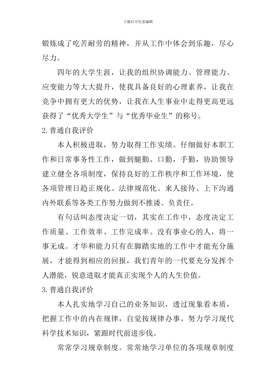 普通自我评价怎么写？_第2页