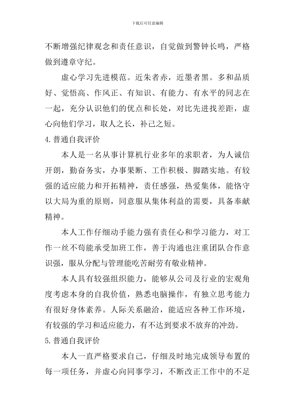 普通自我评价怎么写？_第3页