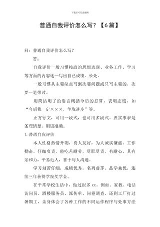 普通自我评价怎么写？