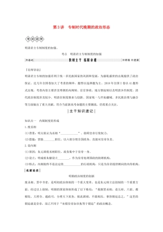 版高考历史总复习 专题一 古代中国的政治制度 第3讲 专制时代晚期的政治形态学案（含解析）人民版-人民版高三全册历史学案