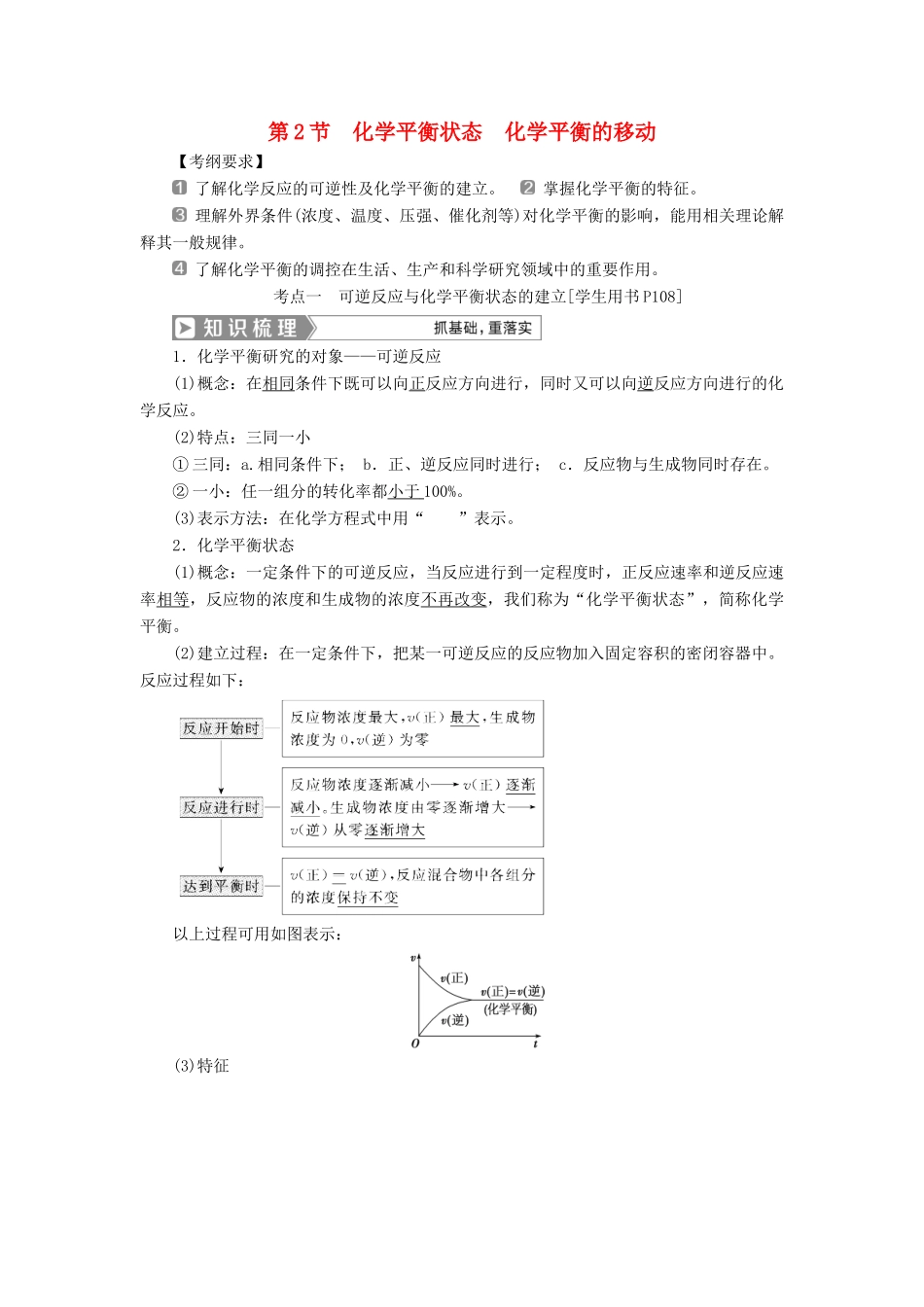 （通用版）高考化学一轮复习 第七章 化学反应速率和化学平衡 第2节 化学平衡状态 化学平衡的移动学案 新人教版-新人教版高三全册化学学案_第1页