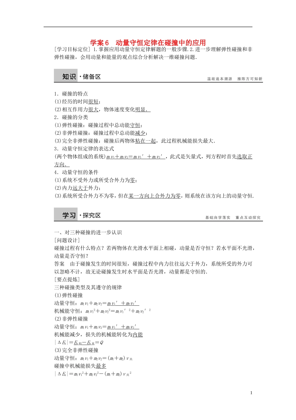 高中物理 第一章 动量守恒定律在碰撞中的应用学案（含解析）粤教版选修3-5-粤教版高二选修3-5物理学案_第1页