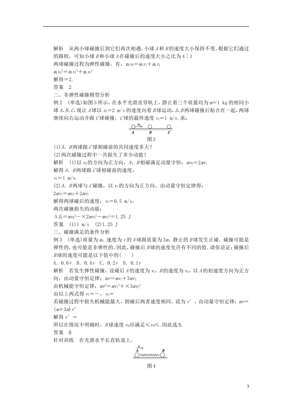 高中物理 第一章 动量守恒定律在碰撞中的应用学案（含解析）粤教版选修3-5-粤教版高二选修3-5物理学案_第3页