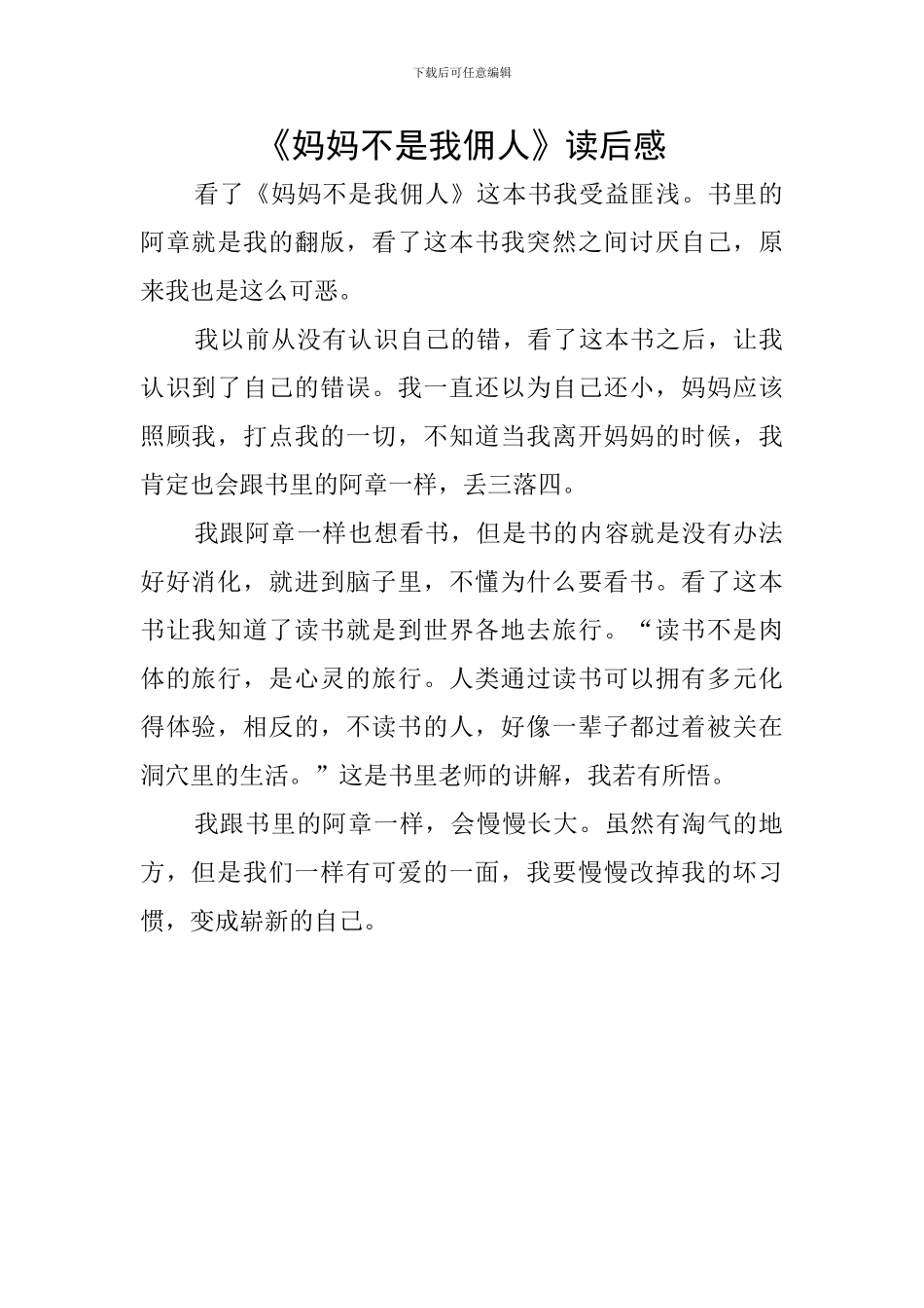 《妈妈不是我佣人》读后感_第1页