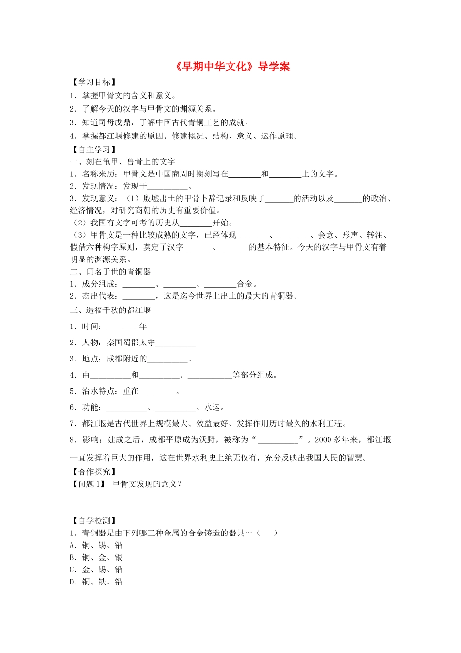 （秋季版）七年级历史上册 第8课《早期中华文化》导学案 北师大版-北师大版初中七年级上册历史学案_第1页