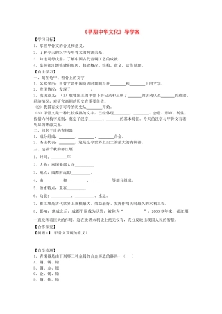 （秋季版）七年级历史上册 第8课《早期中华文化》导学案 北师大版-北师大版初中七年级上册历史学案