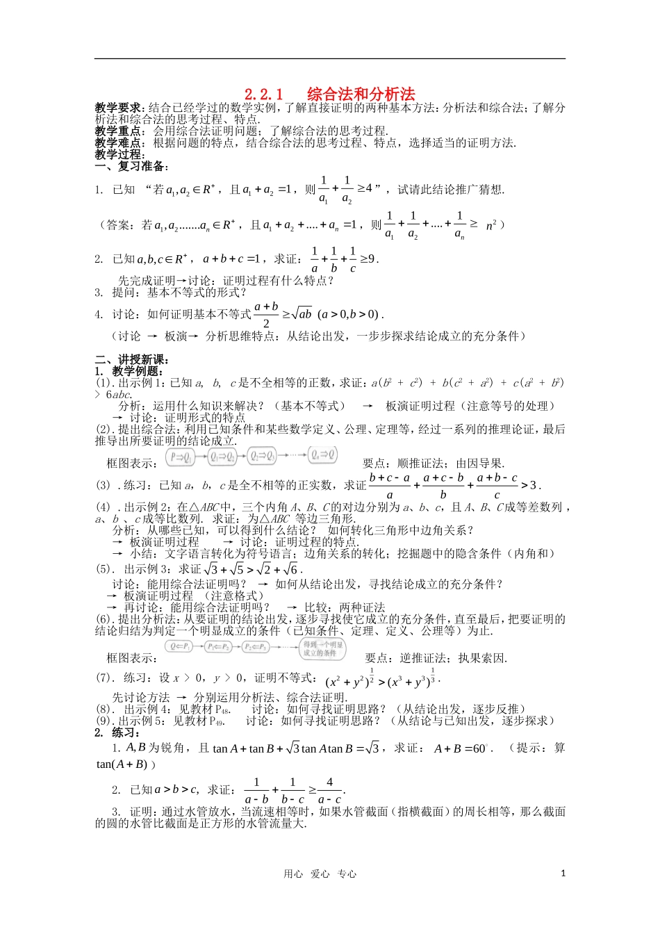 高中物理 2.2.1《综合法和分析法》教案 新人教A版选修1-2_第1页