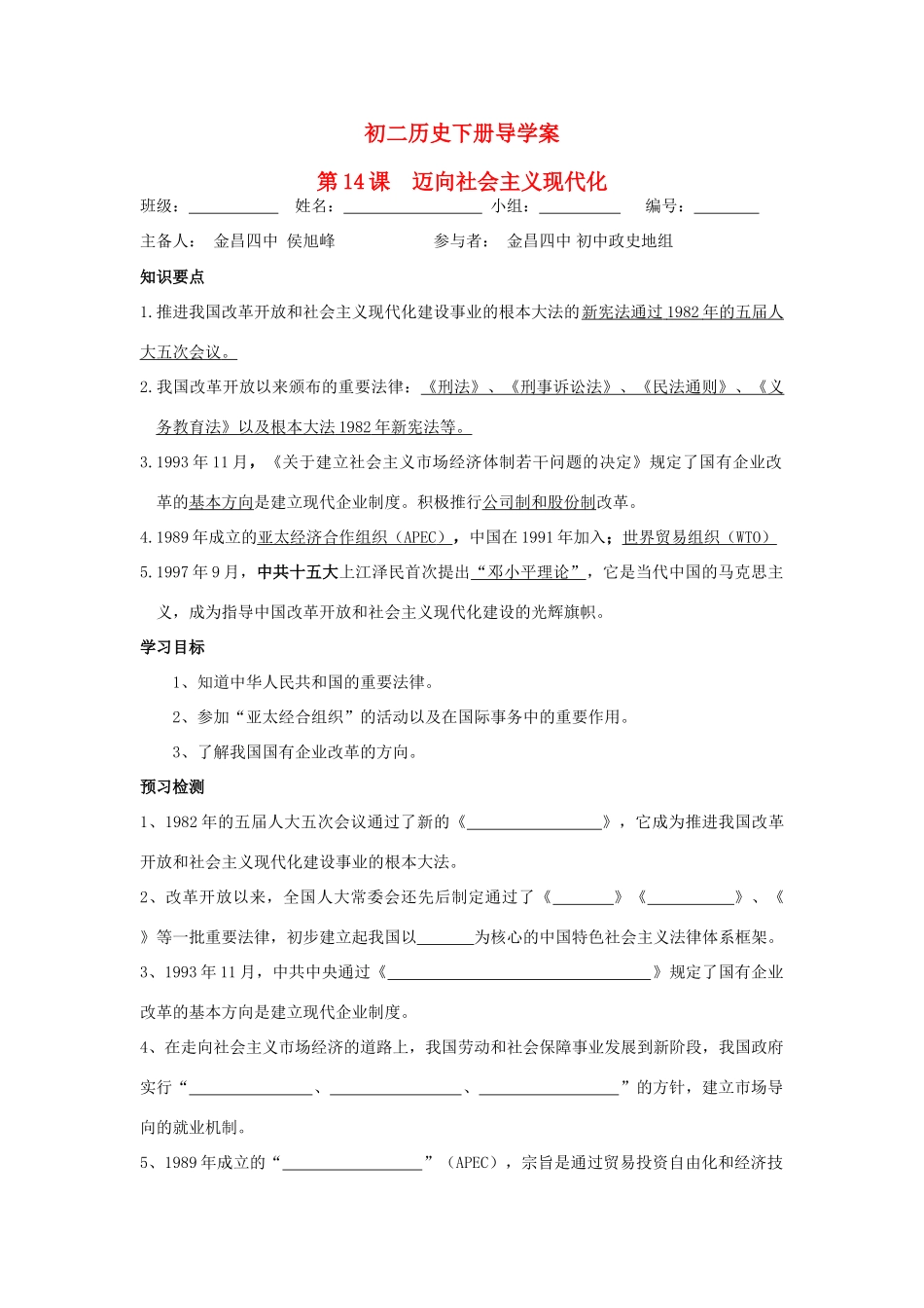 八年级历史下册 14课 迈向社会主义现代化导学案  北师大版_第1页