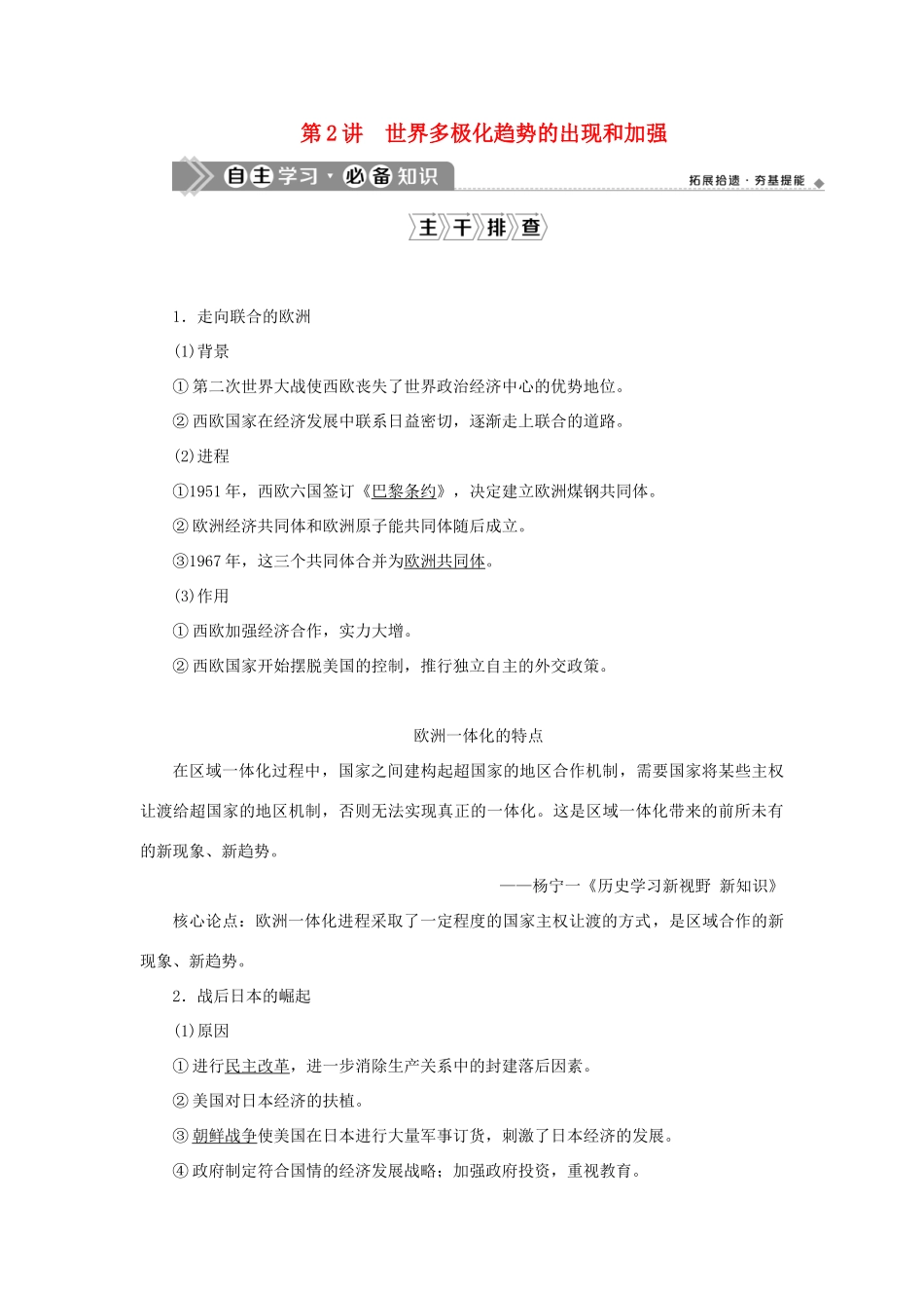 （通史版）新高考历史一轮复习 第十五单元 当今世界文明的冲突与融合 第2讲 世界多极化趋势的出现和加强学案 人民版-人民版高三全册历史学案_第1页