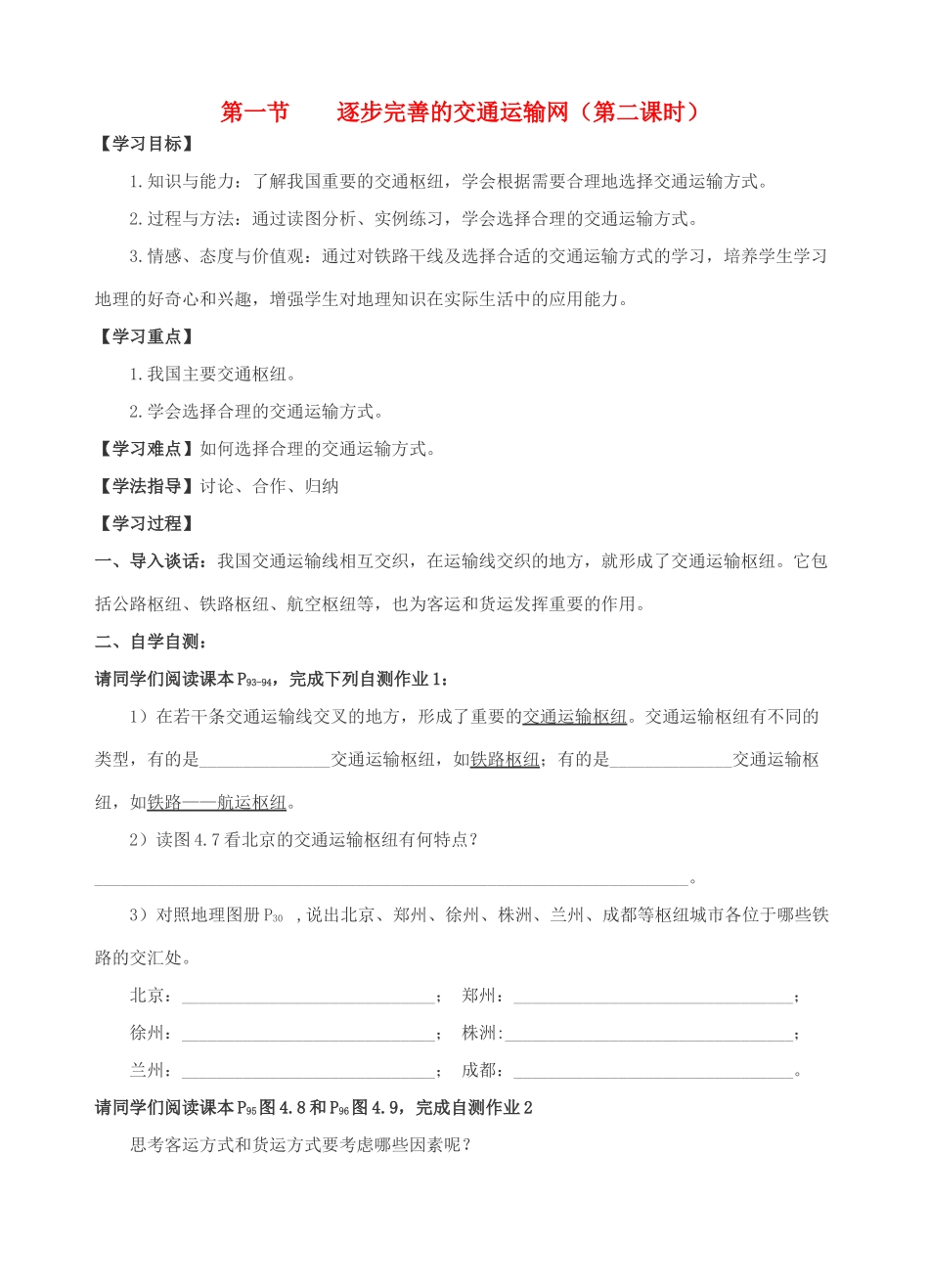 八年级地理：逐步完善的交通运输网  第2课时教学案人教新课标_第1页