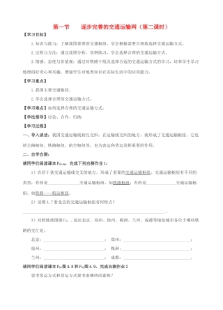 八年级地理：逐步完善的交通运输网  第2课时教学案人教新课标