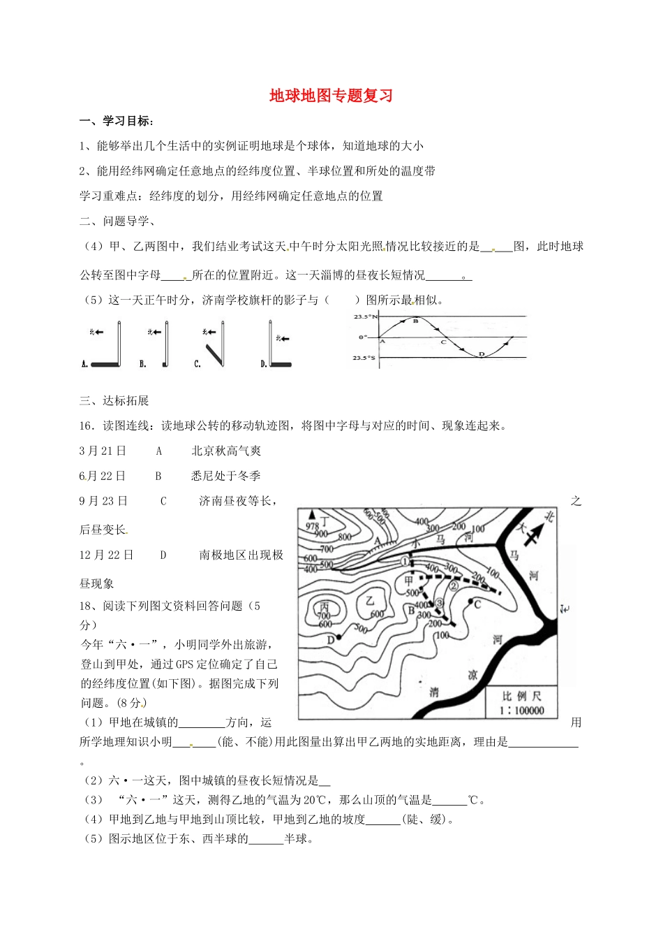 九年级地理下册 地球地图专题复习导学案2 五四制-人教版初中九年级下册地理学案_第1页