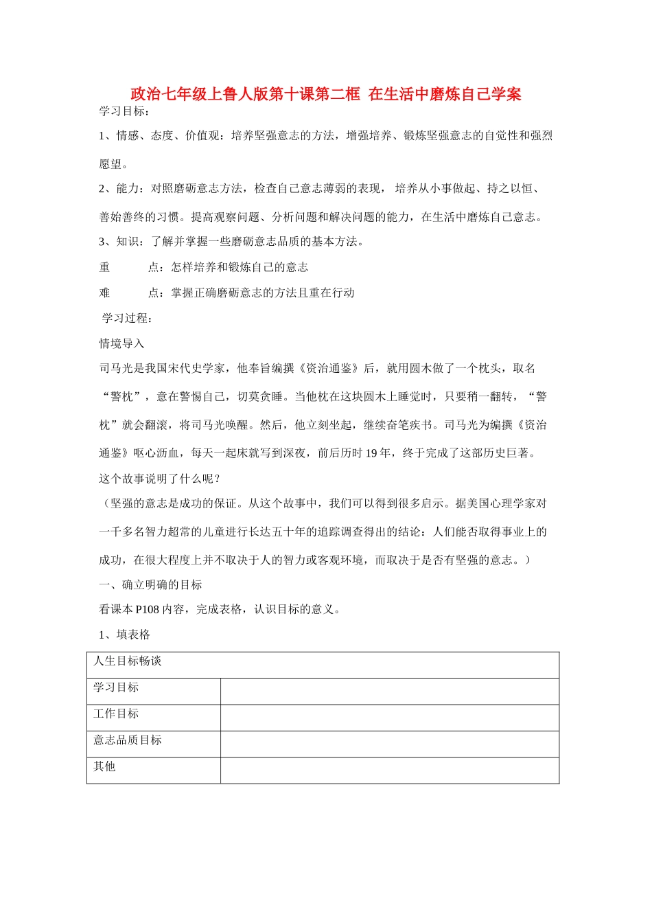 七年级政治上册 第十课第二框  在生活中磨炼自己学案 鲁人版_第1页
