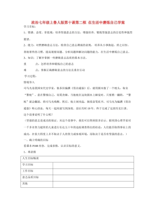 七年级政治上册 第十课第二框  在生活中磨炼自己学案 鲁人版